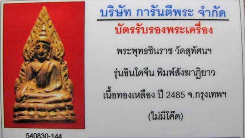 พระพุทธชินราข อินโดจีน พิมพ์สังฆฏิยาว 2485 พร้อมบัตรรับรอง