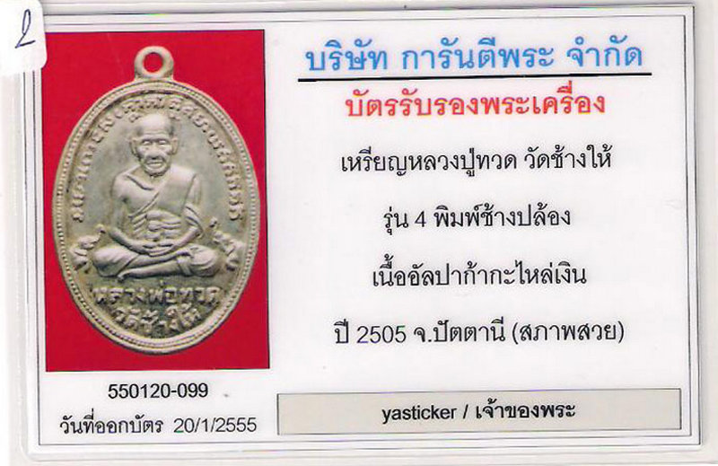 หลวงปู่ทวดบล็อกช้างปล้อง