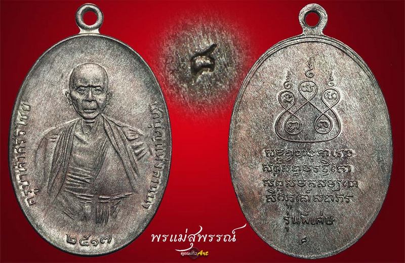 เหรียญครูบาศรีวิชัย ปี17 นวะ