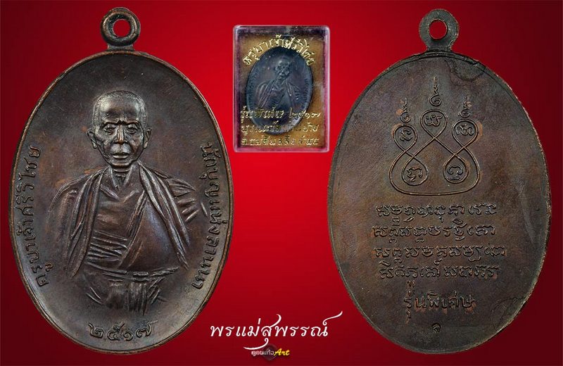 เหรียญครูบาศรีวิชัย ปี17 เศียรหนาม9