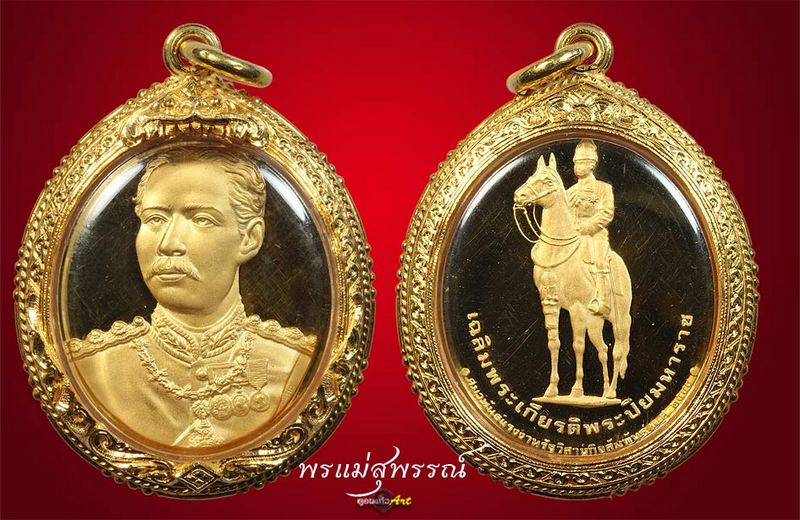 เหรียญเฉลิมพระเกียรติ ร.5 ทองคำ