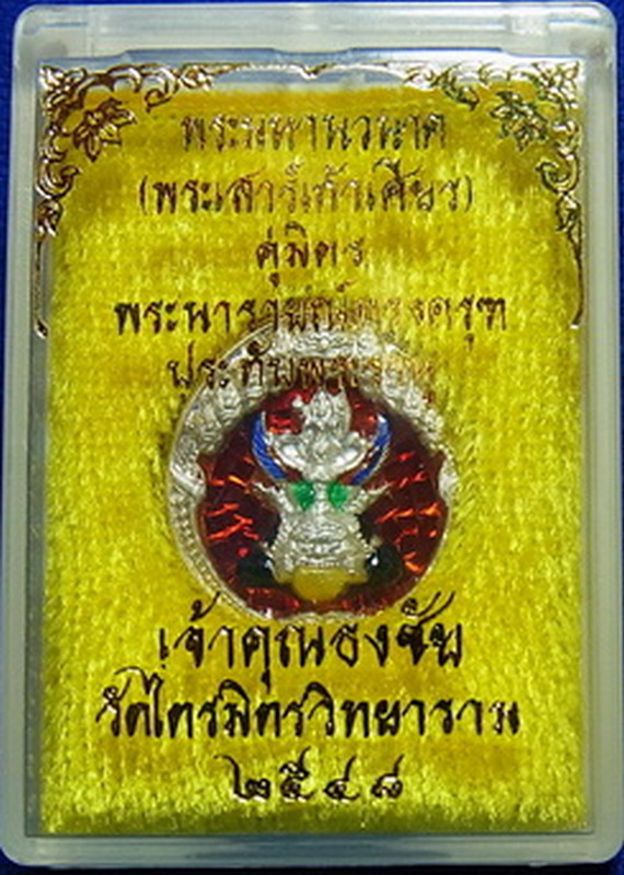 พระมหานวนาค-พระนารายณ์ทรงครุฑประทับพระราหู