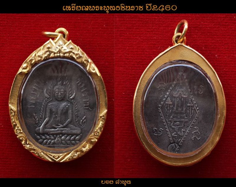 เหรียญพระพุทธชินราช  ปี2460