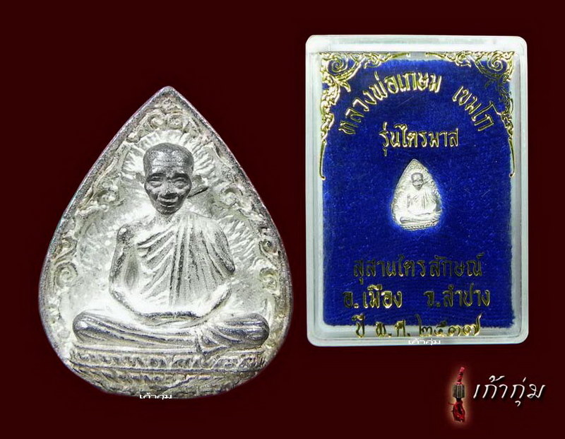 หลวงพ่อเกษม เขมโก รุ่นไตรมาส ปี37 เนื้อเงิน