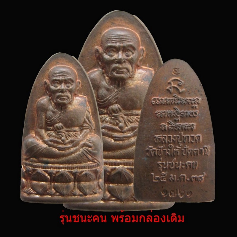 หลวงปู่ทวด รุ่น ชนะคน