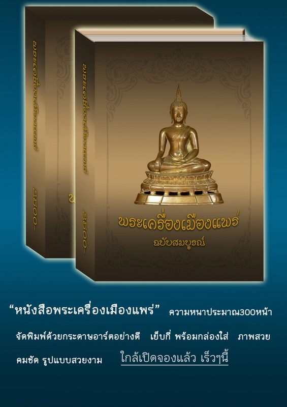 หนังสือพระเครื่องเมืองแพร่