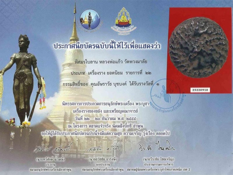 ตะกรุดพิศมรหลวงพ่อแก้ว วัดพวงมาลัย (องค์แชมป์หน้าใหม่)