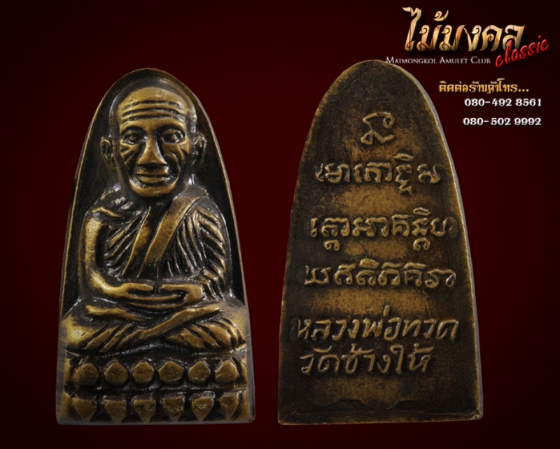 หลวงปู่ทวดปี05 ว ธรรมดา