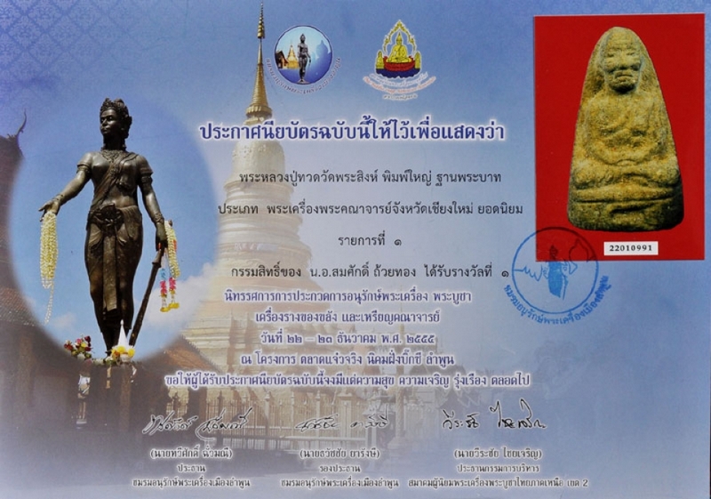 หลวงปู่ทวด วัดพระสิงห์ปี 06