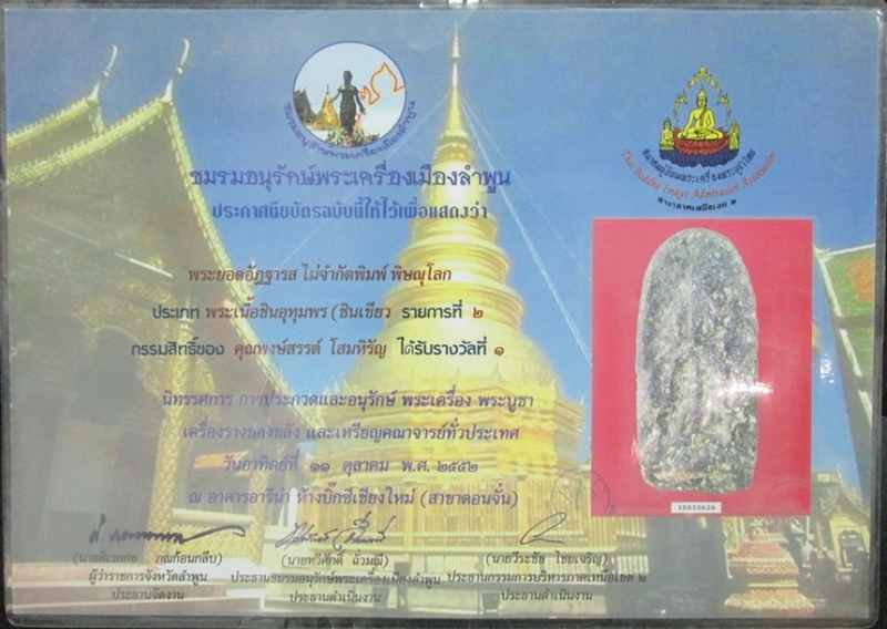 พระยอดอัฏฐารส เนื้อชินเขียว แชมป์ครับ