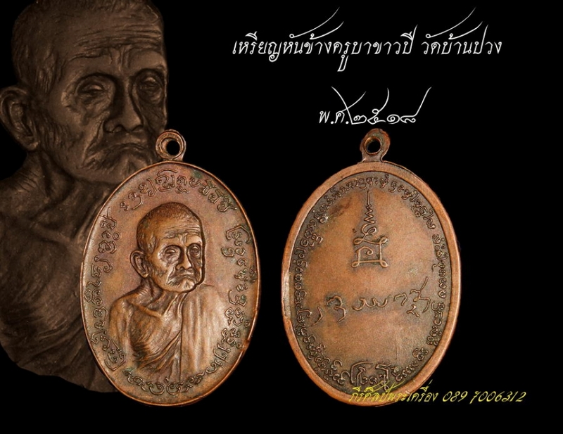 เหรียญหันข้าง ครูบาขาวปี ปี18