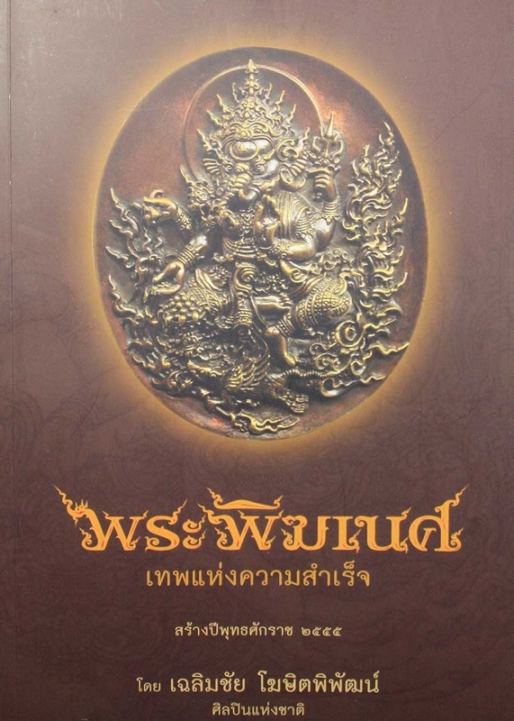 องค์พระพิฆเนศ(นวลชมพู) 