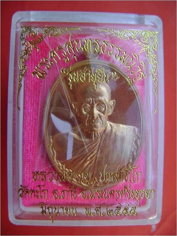 หลวงพ่อรวย วัดตะโก เหรียญอายุยืน (เพิ่มบารมี)