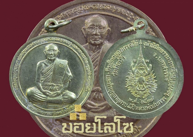 เหรียญฉลองพระเจดีย์ + ฉลองอายุครบ 80 ปี พศ.2539 หลวงพ่อสมควร วิชชาวิสาโล วัดถือน้ำ จ.นครสวรรค์