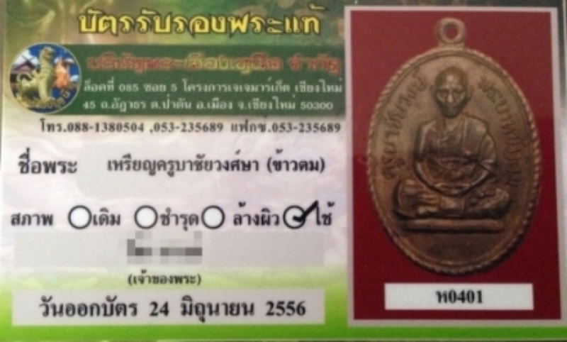 ครูบาชัยวงษ์ รุ่น 1 (ข้าวตม) นิยม