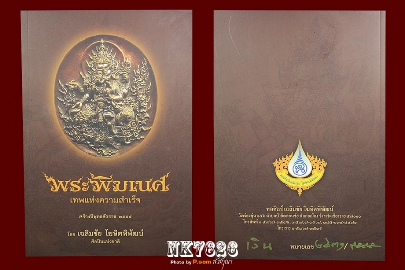 องค์พระพิฆเนศ เทพเจ้าแห่งความสำเร็จ 