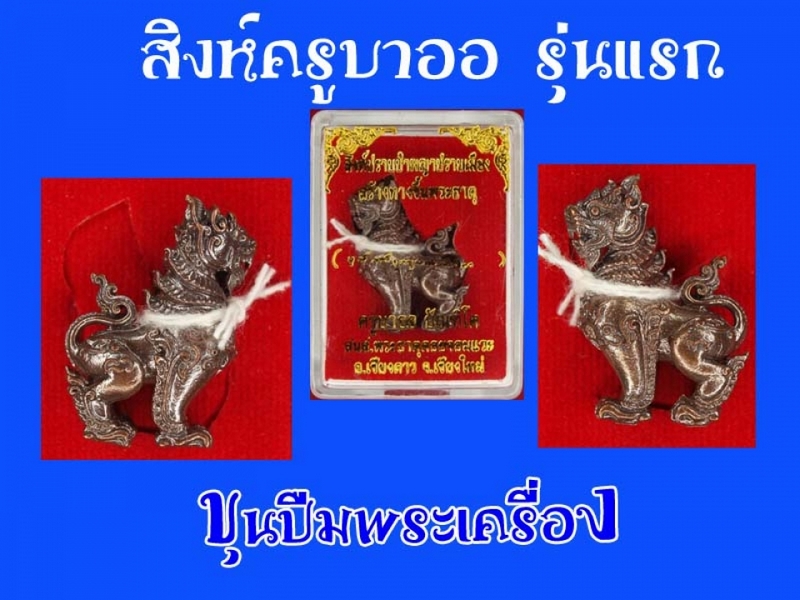 สิงห์ปราบป่า ครูบาออ รุ่นแรก