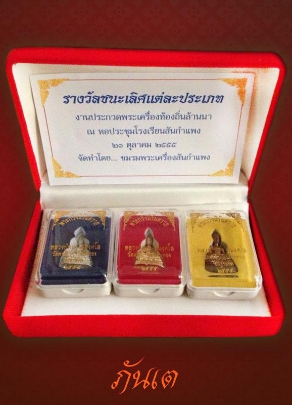 โล่รวม งานประกวดพระเครื่องอำเภอสันกำแพง ปี55