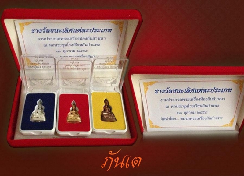 โล่รวม งานประกวดพระเครื่องอำเภอสันกำแพง ปี55