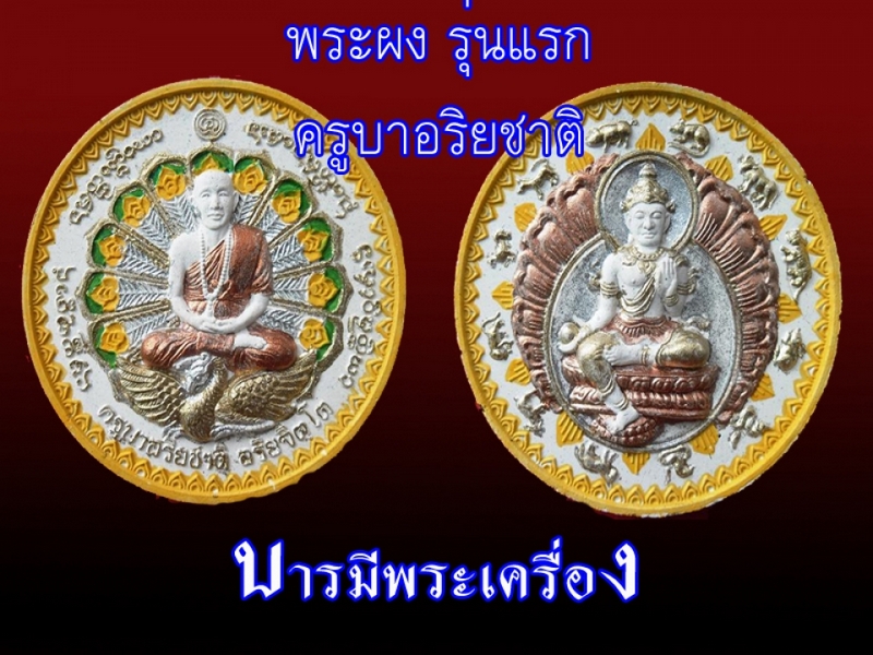 พระผง รุ่นแรก ครูบาอริบชาติ ลงสี