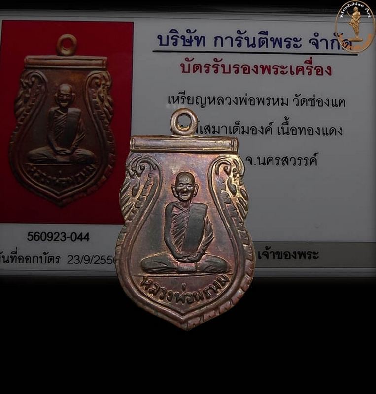 เหรียญเสมาหลวงพ่อพรหม วัดช่องแค