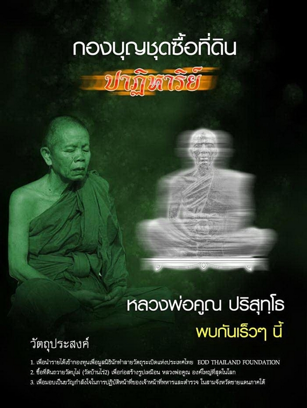 หลวงพ่อคูณรุ่นปาฏิหาริย์ EODชุดซื้อที่ดิน