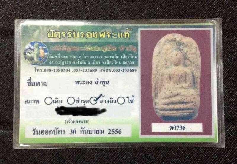 พระคงกรุเก่า พร้อมบัตรรับรอง ฟร์อมดี มีซ่อมนิดนึง