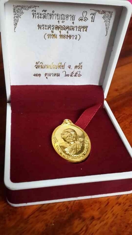 เหรียญหลวงพ่อ หวน วัดนิคมประทีป เนื้อทองคำ. 