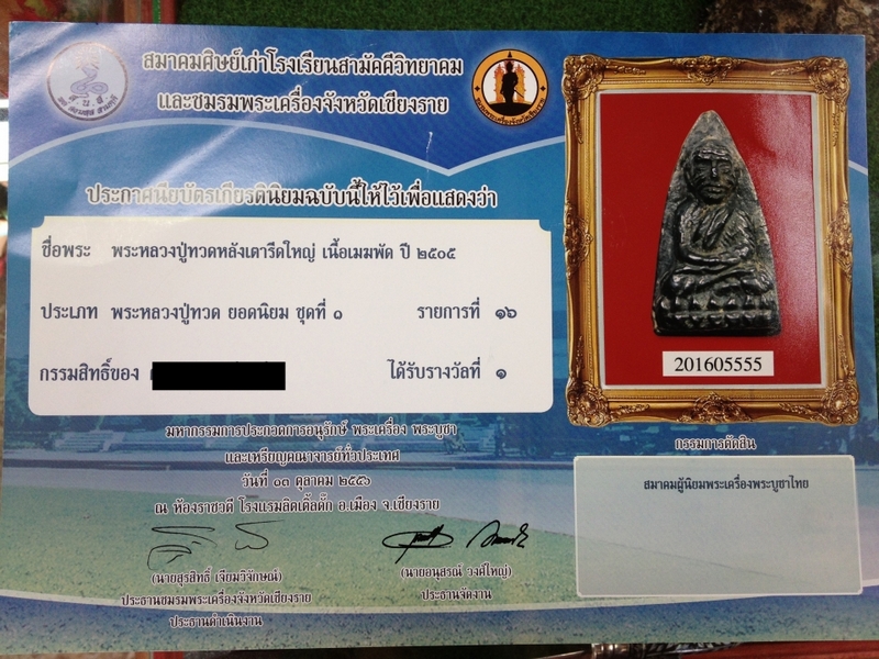 หลวงปู่ทวดหลังเตารีดใหญ่ Aเนื้อเมฆพัดที่ 1 งานเชียงราย