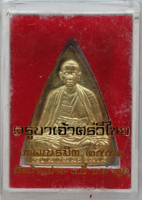 เหรียญครูบาเจ้าศรีวิชัย สิริวิชโย รุ่น เทพเนรมิต ปี๕๒ No.1