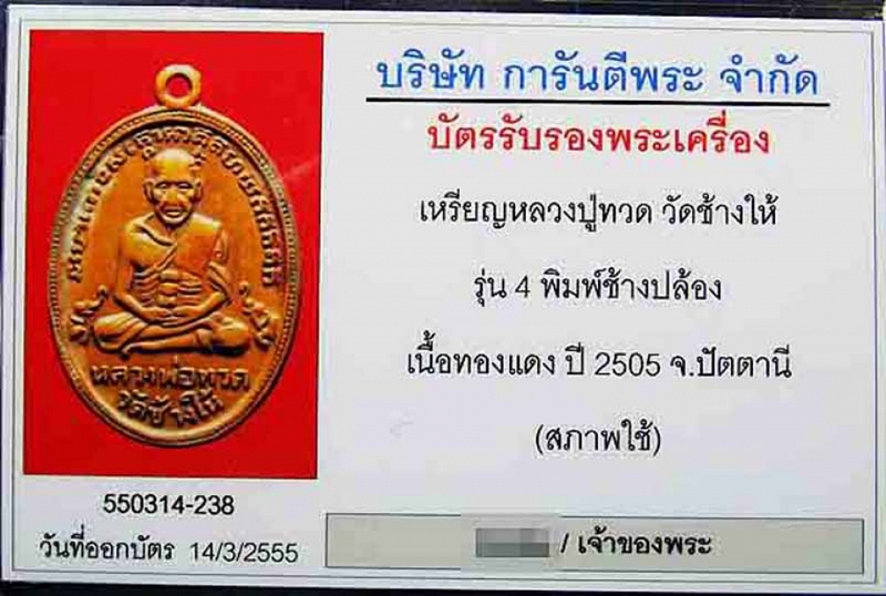 หลวงปู่ทวดวัดช้างไห้รุ่น4 ปี2505 