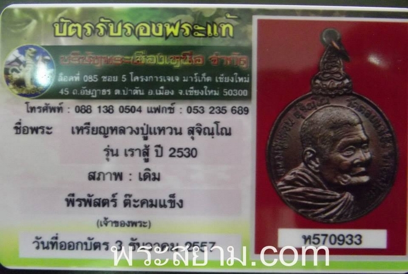 เหรียญ หลวงปู่แหวน รุ่น เราสู้ ปี 2530