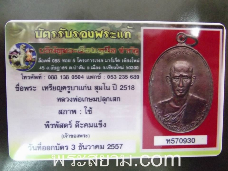 เหรียญครูบาแก่น วัดประตูป่อง ปี 2518 หลวงพ่อเกษมเสก