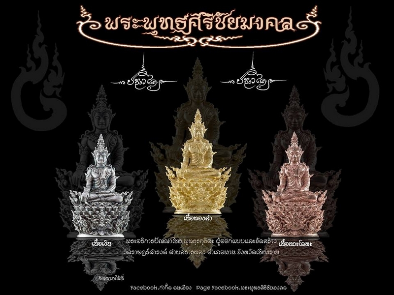 ขอเชิญสั่งจอง พระกริ่งพุทธศิริชัยมงคล