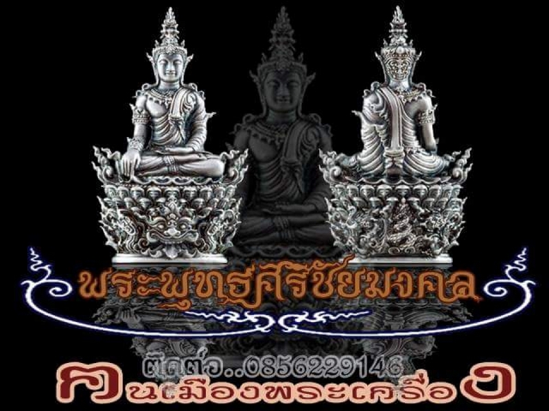 ขอเชิญสั่งจอง พระกริ่งพุทธศิริชัยมงคล