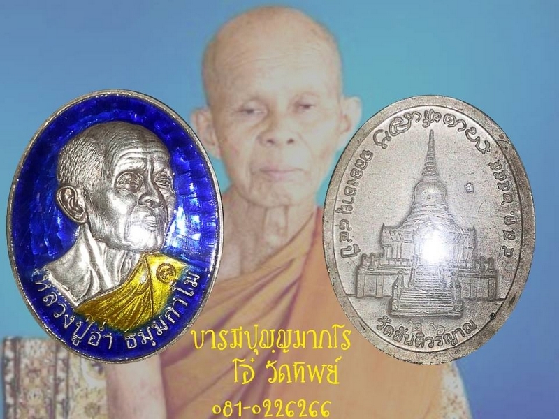 เหรียญหลวงปู่อ่ำ ธัมมกาโม วัดสันติวรญาณ