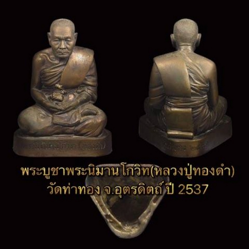 พระบูชา หลวงปู่ทองดำ วัดท่าทอง จ.อุตรดิตถ์ ปี2537