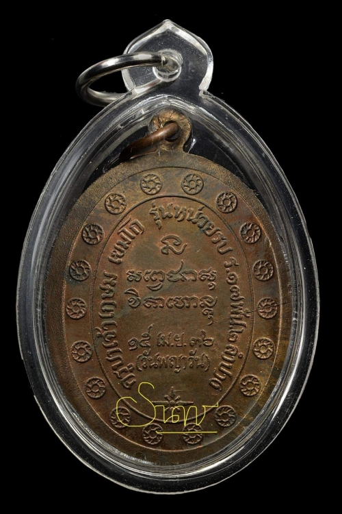 เหรียญกองพันสอง หลวงพ่อเกษม เขมโก ปี 2536 เนื้อนวะ บล็อคนิยม