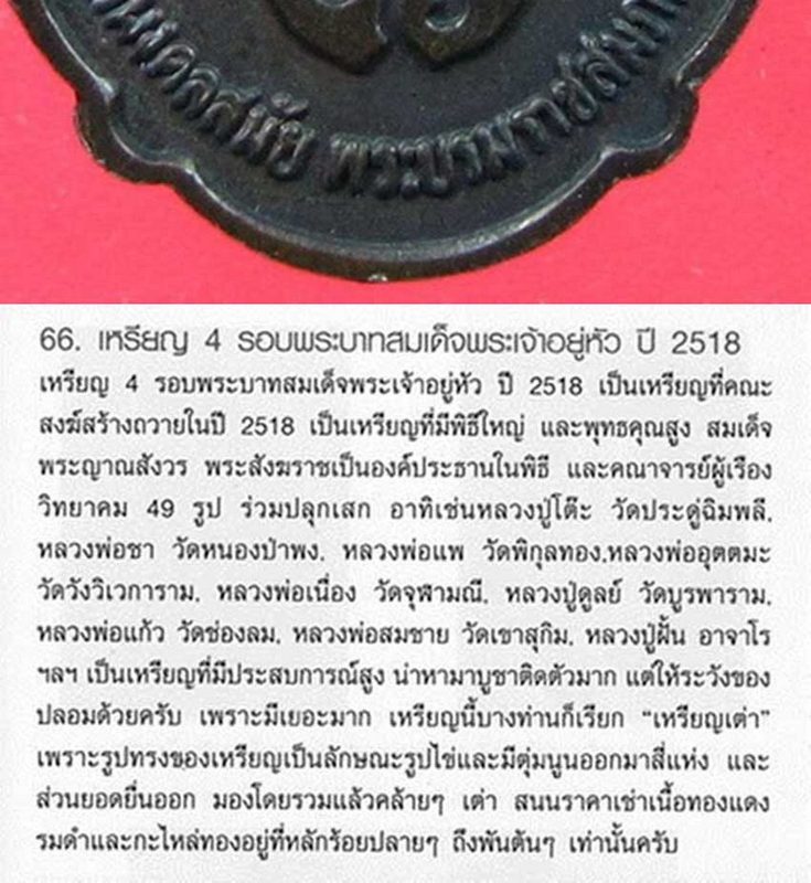 เหรียญนายหลวง ปี2518 (ครบ 4 รอบ)