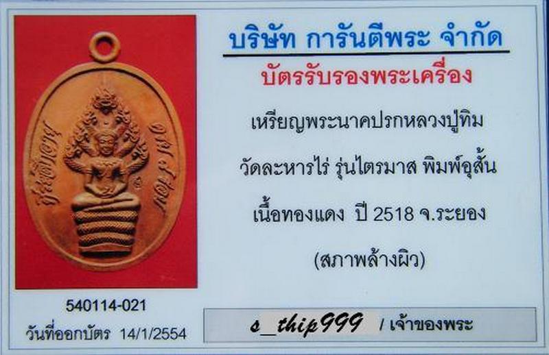 เหรียญพระนาคปรกรุ่นไตรมาส ปี 18.หลวงปู่ทิม.เลี่ยมทอง(มีบัตร)