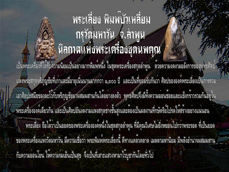 พระเลี่ยง พิมพ์บัวเหลี่ยม  กรุวัดมหาวัน  จ.ลำพูน