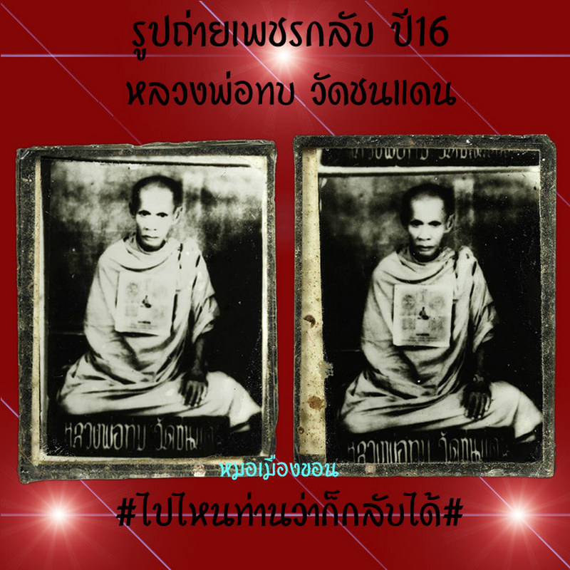 รูปถ่าย เพชรกลับ หลวงพ่อทบ วัดชนเดน ปี16