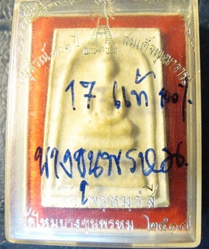 สมเด็จบางขุนพรหมปี17