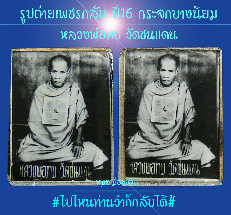 รูปถ่ายเพชรกลับ หลวงพ่อทบ วัดชนเดน ปี16 (2)