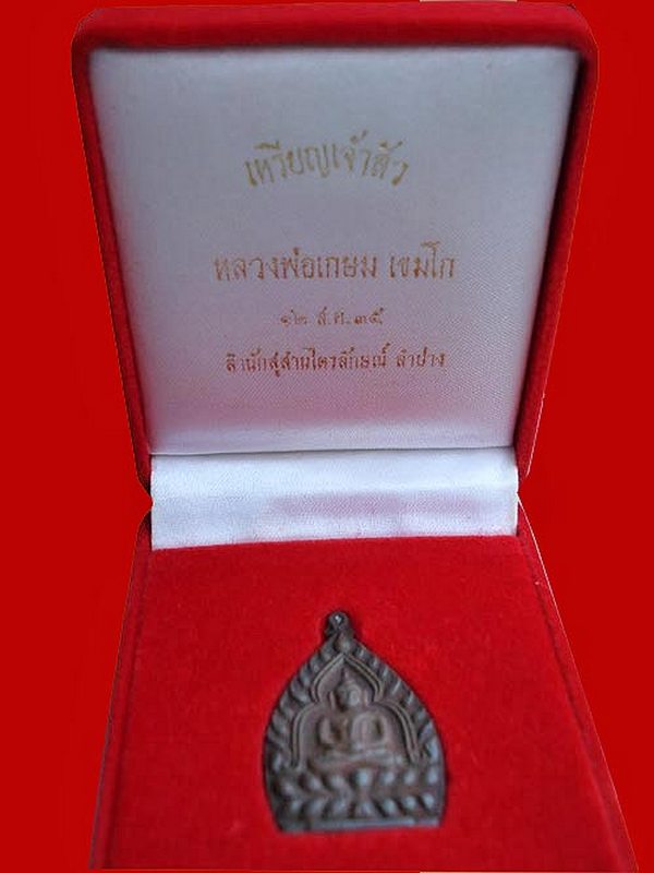 เหรียญเจ้าสัว หลวงพ่อเกษม พิมพ์ใหญ่ นวะ แจกกรรมการ