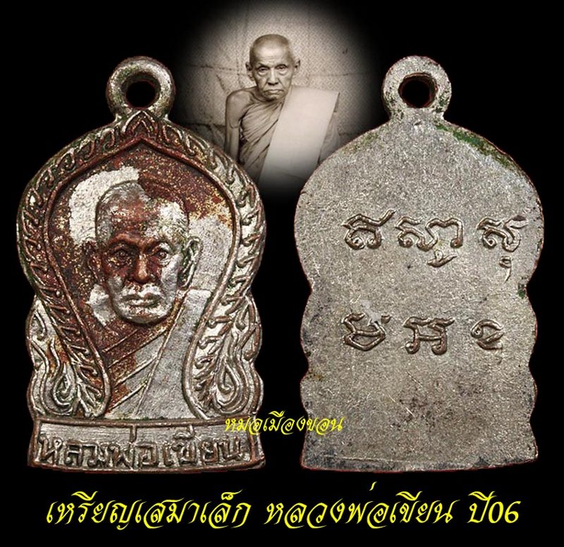 เหรียญเสมาเล็ก หลวงพ่อเขียน ธมฺรกฺขิตโต วัดสำนักขุนเณร ปี พ.ศ. 2506